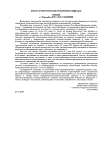 Письмо Минфина России от 30.12.15 № 03-11