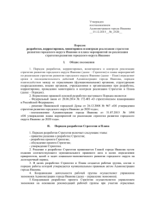 Утвержден постановлением Администрации города Иванова