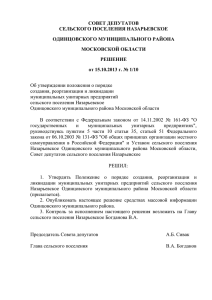 РЕШЕНИЕ Совета депутатов сельского поселения Назарьевское