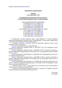 Решение Хабаровской городской Думы № 571 от 23.11.2004