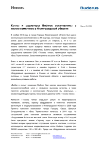 Новость Котлы  и  радиаторы  Buderus  установлены ... жилом комплексе в Нижегородской области