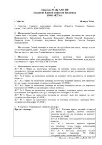Протокол № ЗК-АХО-160 - Курорты Северного Кавказа