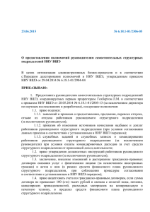 В  целях  оптимизации  административных  бизнес-процессов ... с Порядком  делегирования  полномочий  в  НИУ ... 23.06.2015