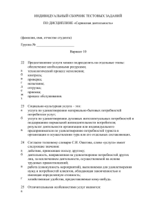 ИНДИВИДУАЛЬНЫЙ СБОРНИК ТЕСТОВЫХ ЗАДАНИЙ ПО ДИСЦИПЛИНЕ «Сервисная деятельность»  (фамилия, имя, отчество студента)