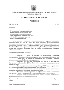 Решение Думы Каргасокского района № 319 от 29.10.2014 Об