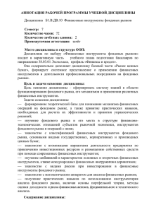 АННОТАЦИЯ РАБОЧЕЙ ПРОГРАММЫ УЧЕБНОЙ ДИСЦИПЛИНЫ Семестр: Количество часов: Количество зачётных единиц: