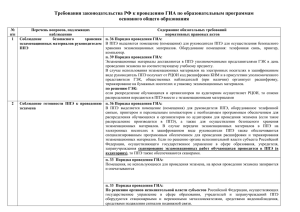 Требования законодательства РФ к проведению ГИА по