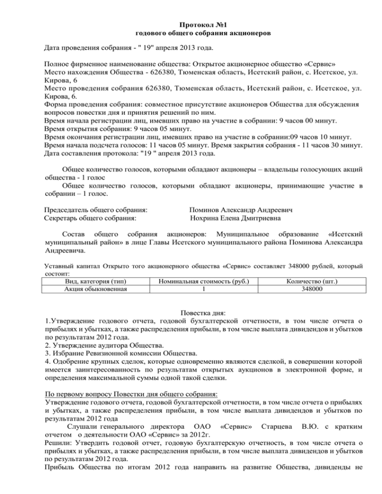 Образец протокол одобрение крупной сделки ооо образец