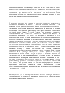 Национально-правовое  регулирование  инвестиций  играет  немаловажную ... развитии инвестиционных отношений, поэтому определение категории «инвестиция»