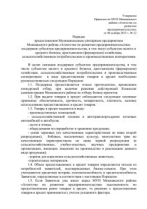Утвержден Приказом по МУП Мокшанского района «Агентство по развитию
