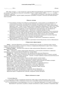 Агентский договор № IM-______ «___» ______ 2014 г. г.Москва