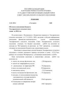 Решение №88 от 11.03.2015г. «Об итогах исполнения бюджета