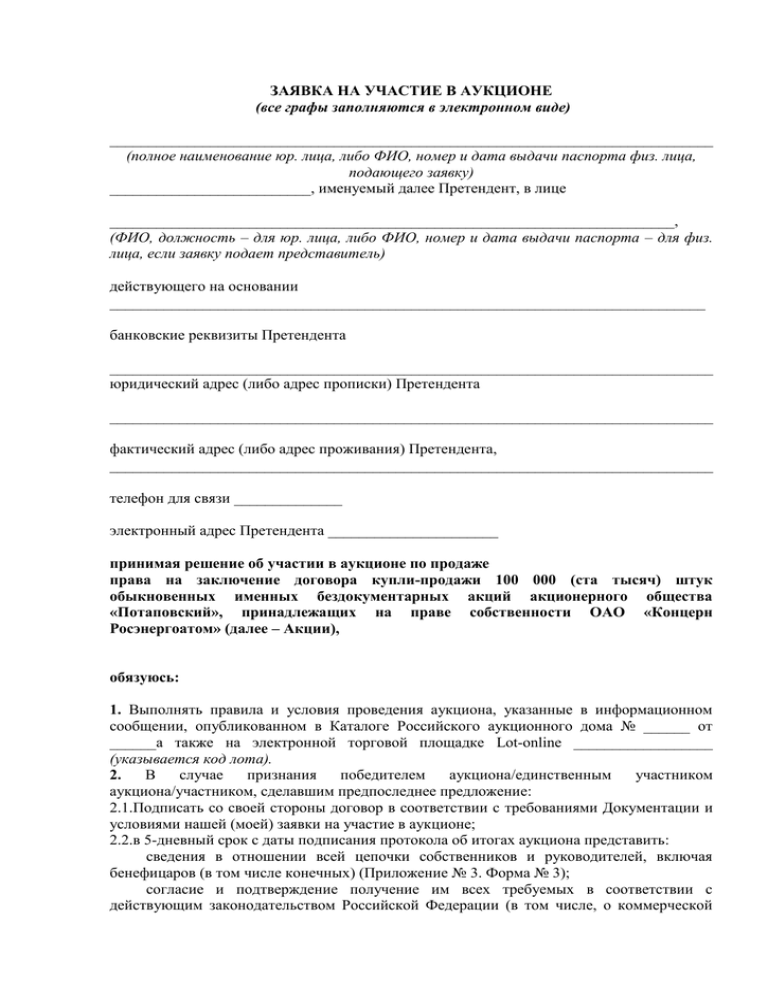 Заявка на участие в аукционе образец заполнения на земельный участок