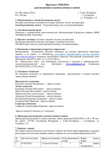 Протокол 19/04/2014 рассмотрения и оценки ценовых заявок
