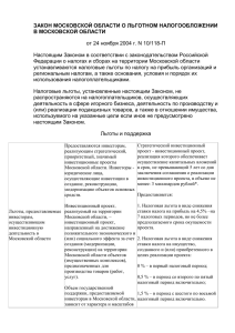 Законом Московской области «О льготном налогообложении в