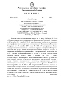 Региональная служба по тарифам Нижегородской области