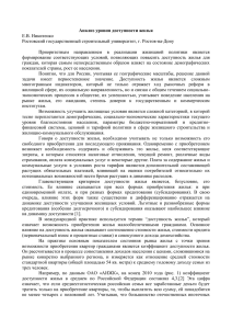 Анализ уровня доступности жилья  Е.В. Никитенко Ростовский государственный строительный университет, г. Ростов-на-Дону