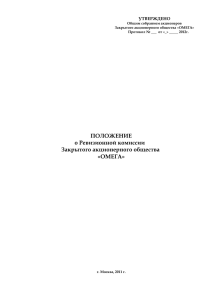 ПОЛОЖЕНИЕ о Ревизионной комиссии Закрытого