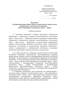 «УТВЕРЖДАЮ» Директор Департамента экономического развития Ханты-Мансийского автономного