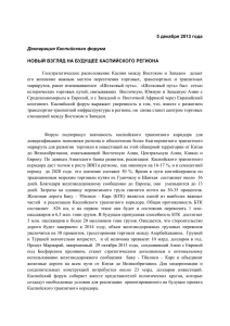 5 декабря 2013 года Декларация Каспийского форума НОВЫЙ