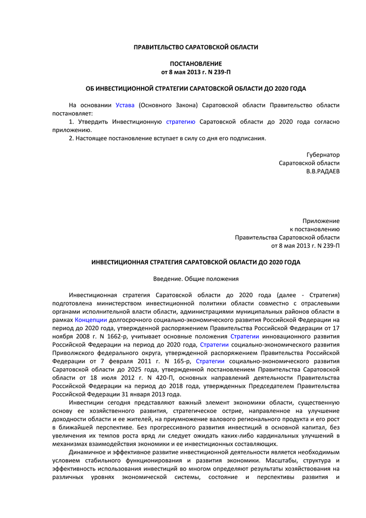 Постановления правительства саратовской