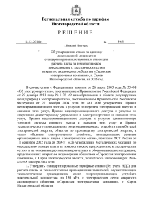 Решение № 59/5 от 18.12.2014 г. стандартизированные ставки