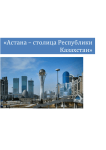 «Астана – столица Республики Казахстан»