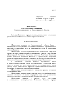 ПОЛОЖЕНИЕ о государственном учреждении «Ревизионная комиссия по Кызылординской области»