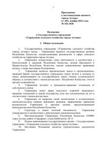Приложение к постановлению акимата города Астаны от «05» ноября 2014 года