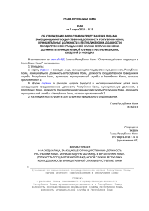 ГЛАВА РЕСПУБЛИКИ КОМИ УКАЗ от 7 марта 2013 г. N 31 ОБ