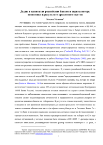 Дыры в капиталах российских банков и оценка потерь экономики