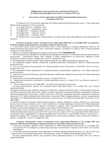 Инвестиционный фонд Казахстана» за IV квартал 2015 год