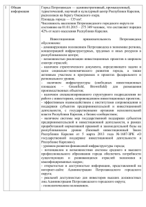 Общая Город Петрозаводск — административный, промышленный, 1 информация