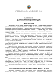 Заключение - Алтайское краевое Законодательное Собрание
