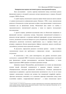 Эмпирическая оценка системного риска: межстрановой подход