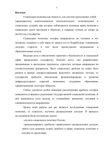 Введение Социальная политика как ценность, как система представляет собой