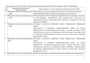 2.2 Предложения по участию КФУ в ПИР ПАО Газпром и ПАО