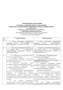 Изменения и дополнения в Правила ДУ ЗПИФ акций "ИНПРО"
