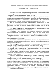 Система показателей и критериев корпоративной безопасности  Искандерова Ф.В., Кайгородцев А.А.