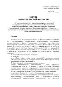 Проект закона "О внесении изменений в Закон Новосибирской