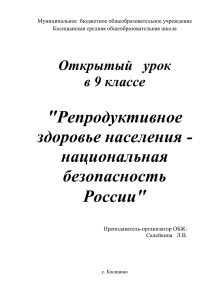 &#34; Репродуктивное здоровье населения - национальная