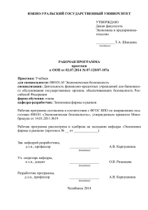 ЮЖНО-УРАЛЬСКИЙ ГОСУДАРСТВЕННЫЙ УНИВЕРСИТЕТ РАБОЧАЯ ПРОГРАММА практики к ООП от 02.07.2014 № 07-120/07-107в