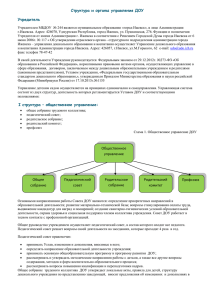 Структура и органы управления ДОУ Учредитель Учредителем