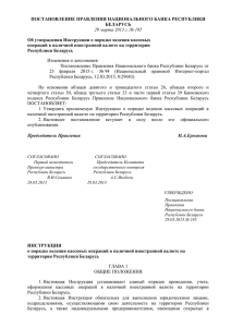 Об утверждении Инструкции о - Белорусский фонд финансовой