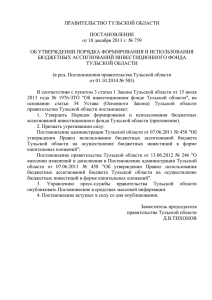 Постановление правительства Тульской области от 18.12.2013