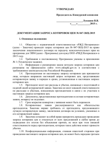 Документация запроса котировок цен ПО № 047-ЗКЦ-2015