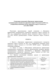 изменений в Программу - Дума городского округа Тольятти