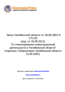 "О стимулировании инвестиционной деятельности в