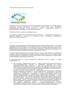 Российский рынок биотехнологий