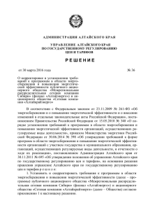 от 30 марта 2016 года № 36 - Управление Алтайского края по